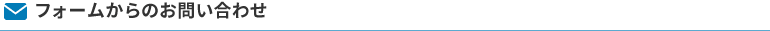 フォームからのお問い合わせ
