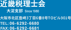 近畿税理士会 大淀支部 Since 1980 大阪市北区豊崎3丁目6番8号TOビル901号  TEL:06-6292-6680 FAX:06-6292-6681