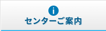 センターご案内