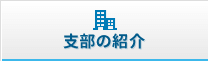 支部の紹介