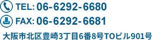 TEL:06-6292-6680 FAX:06-6292-6681 大阪市北区豊崎3丁目6番8号TOビル901号 