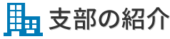 支部の紹介