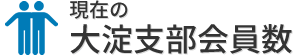 現在の大淀支部会員数