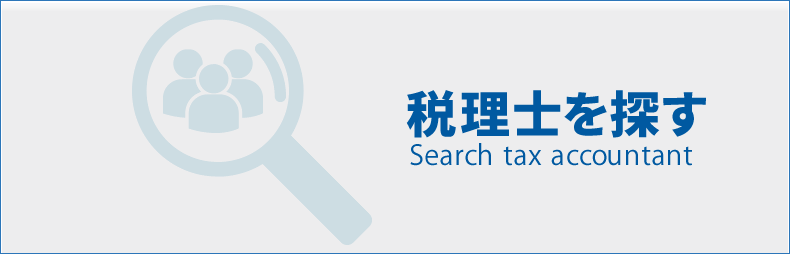 税理士情報検索サイト
