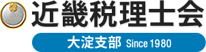 近畿税理士会 大淀支部 Since 1980