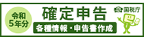 国税庁　確定申告特集