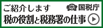 税の役割と税務署の仕事