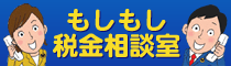 もしもし税金相談室