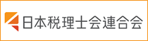 日本税理士連合会 租税教育