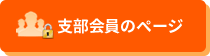 支部会員のページ