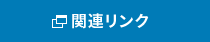 関連リンク